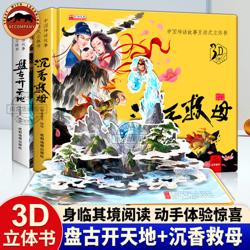 儿童立体书3d翻翻书沉香救母立体书全2册 幼儿0-1-2-3-6岁早教启蒙情景认知立体书儿童洞洞机关书 一岁两岁三岁宝宝益智撕不烂绘本