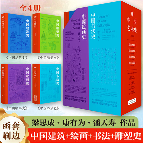 典藏版梁思成中国建筑史+中国雕塑史+中国绘画史+中国书法史 中国艺术史全套4册 读懂中国五千年艺术史梁思成 潘天寿 康有为作品集
