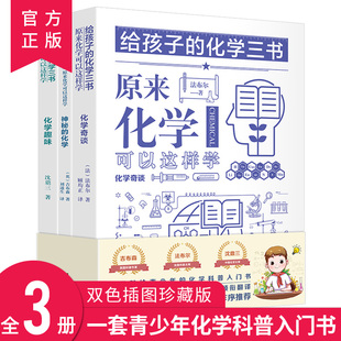 给孩子 化学三书全3册 中小学生课外阅读书籍数理化知识大全