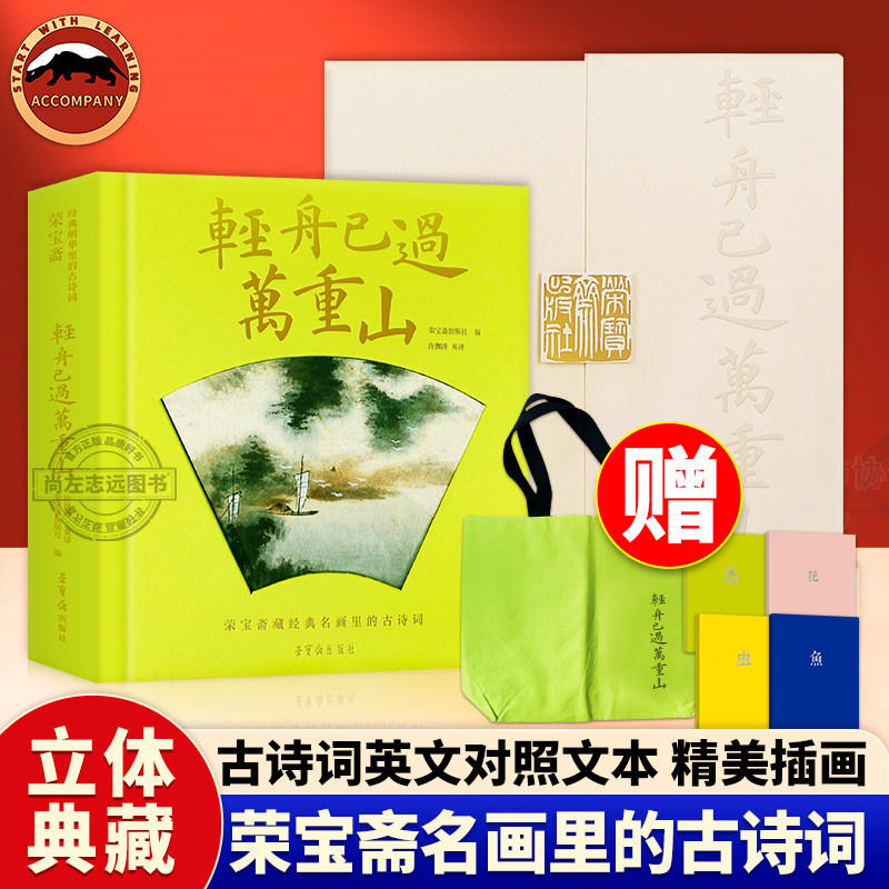 【赠别册+手账本+听古乐+扫码看视频 】轻舟已过万重山荣宝斋藏经典名画里的古诗词许渊冲译40首古诗词立体互动机关玩具书春节礼物