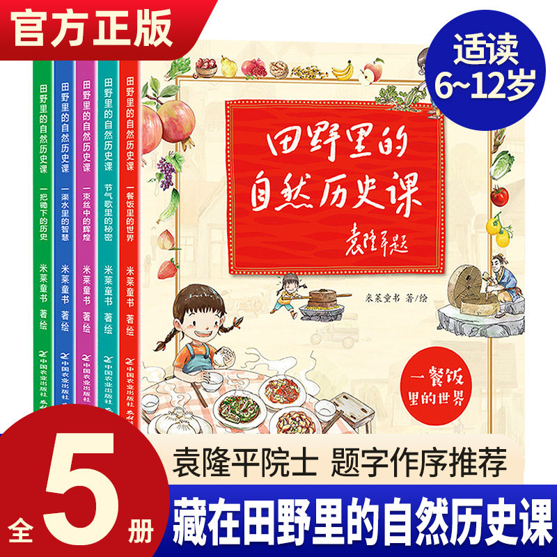 田野里的自然历史课全套5册袁隆平院士题字作序6-12岁儿童自然科普启蒙绘本故事书 一二三四年级小学生课外读物科普绘本儿童书怎么样,好用不?
