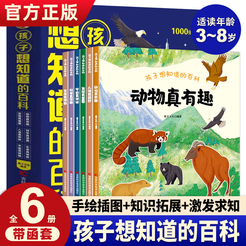 孩子想知道的百科全6册 动物人体生命科技宇宙古生物趣味百科全书科儿童科普绘本漫画书3-8岁科普类书籍小学生课外书科普读物正版使用感如何?