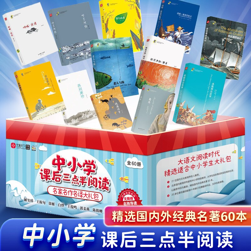 中小学课后三点半阅读 名家名作名译大礼包全套60岑册鲁滨孙漂流记城南旧事背影昆虫记绿山墙的安妮了不起的盖茨比月亮与六便士书