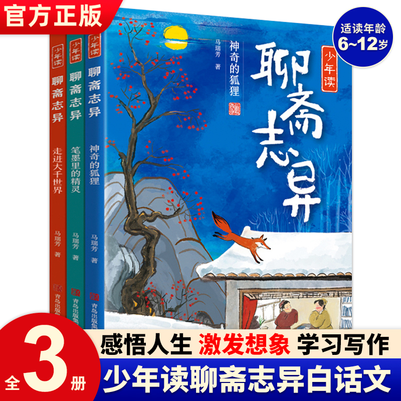 少年读聊斋志异小学生版全3册 蒲松龄原著聊 斋志异绘本故事书8-10-12岁三四五六年级儿童课外阅读青少年版中小学生名著小说正版 书籍/杂志/报纸 儿童文学 原图主图