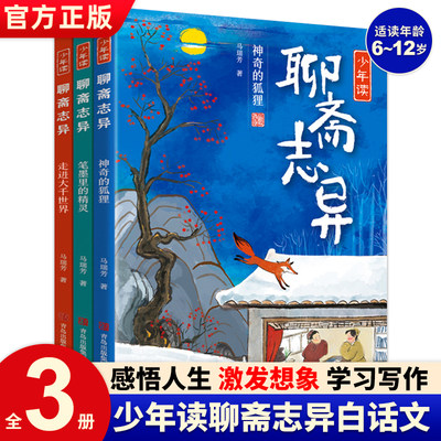 少年读聊斋志异小学生版全3册 蒲松龄原著聊 斋志异绘本故事书8-10-12岁三四五六年级儿童课外阅读青少年版中小学生名著小说正版