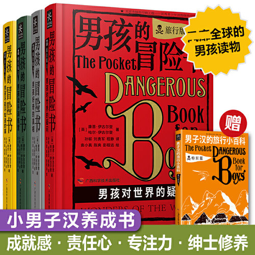 男孩的冒险书  男孩子们的科学探险知识百科手册 世界经典儿童探索励志绘本 故事书籍 儿童读物6岁以上
