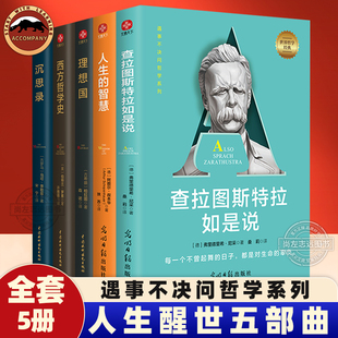 尼采 马可奥勒外国哲学系列 理想国 西方哲学史 柏拉图 智慧 沉思录 人生 罗素 人生醒世五部曲全5册 叔本华 查拉图斯特拉如是说