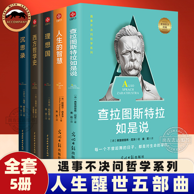 人生醒世五部曲全5册 查拉图斯特拉如是说+沉思录+理想国+人生的智慧+西方哲学史 柏拉图 叔本华 尼采 罗素 马可奥勒外国哲学系列
