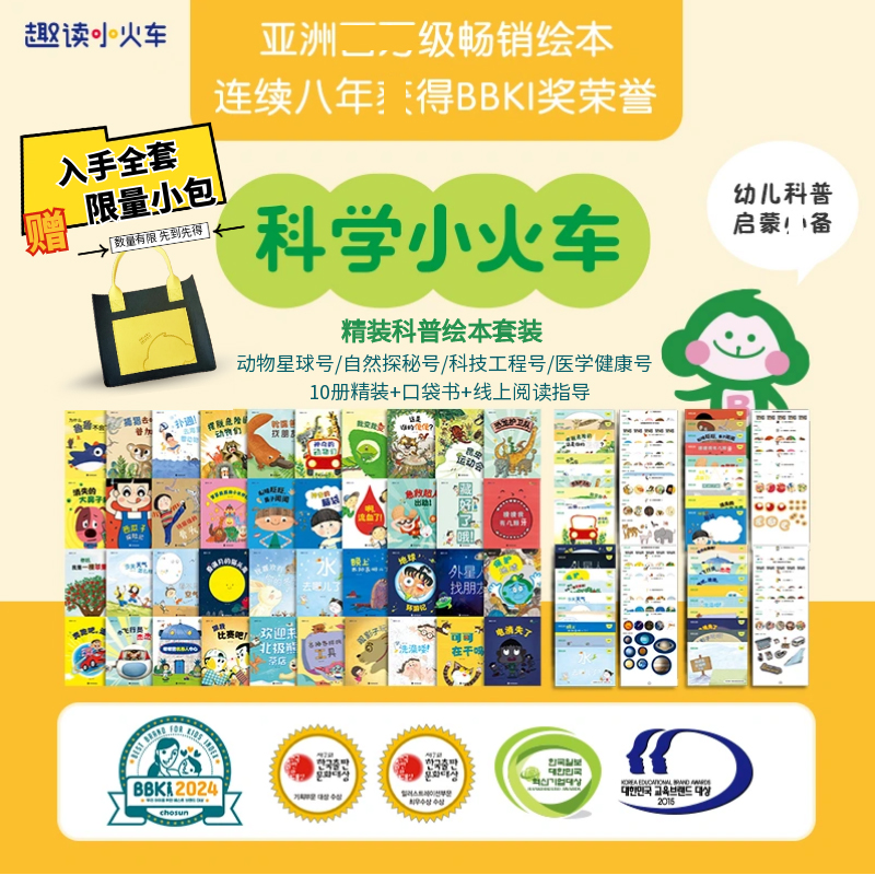 科学小火车系列精装绘本全套40册 自然探秘号+医学健康号+动物星球号+科技工程号 亚洲BBKI获奖作品3-6岁亲子阅读的科普图画书