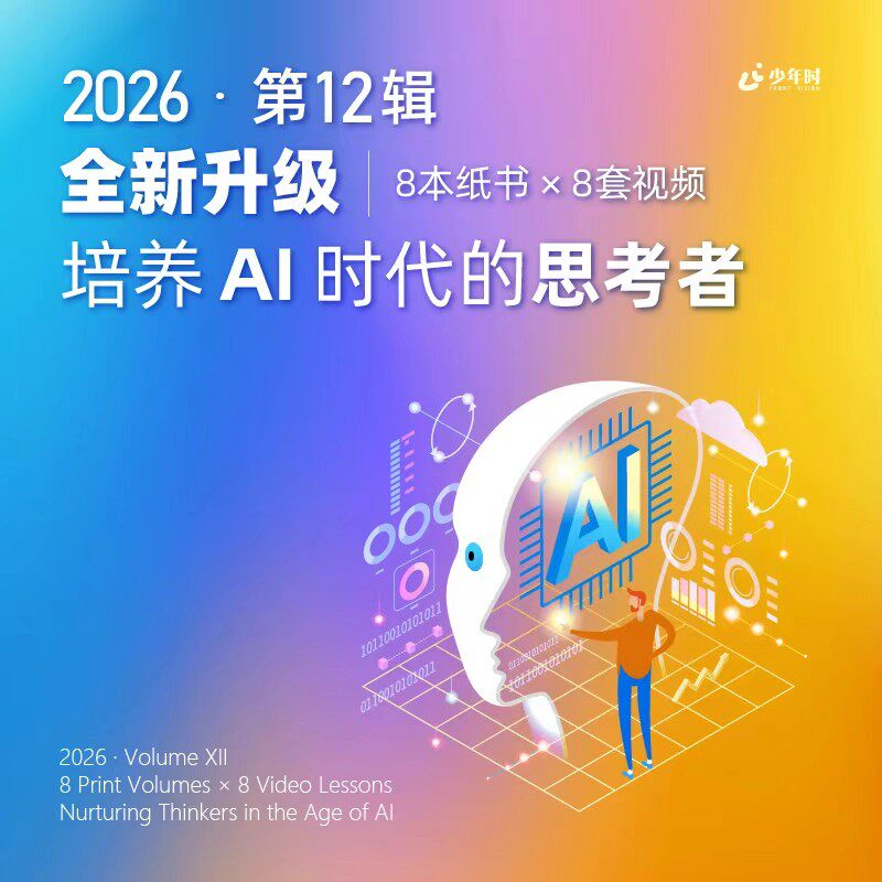 2026新刊订阅】少年时杂志第十二辑133-140(8本纸书+8套深度视频)科学家8-16岁青少年数理化AI自然历史科技科学探索2026年期刊杂志