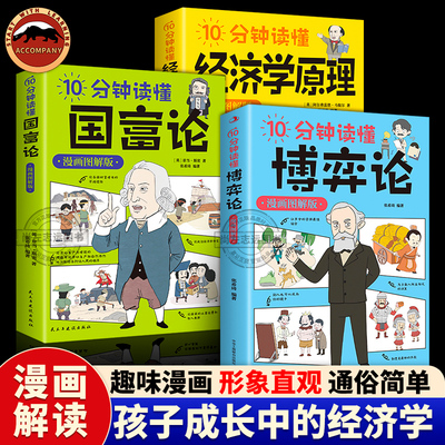 10分钟读懂博弈论 国富论 经济学原理全3册图解漫画版 西方经济学宏观微观经济学基础投资理财哲学知识读物孩子成长中的经济学书籍