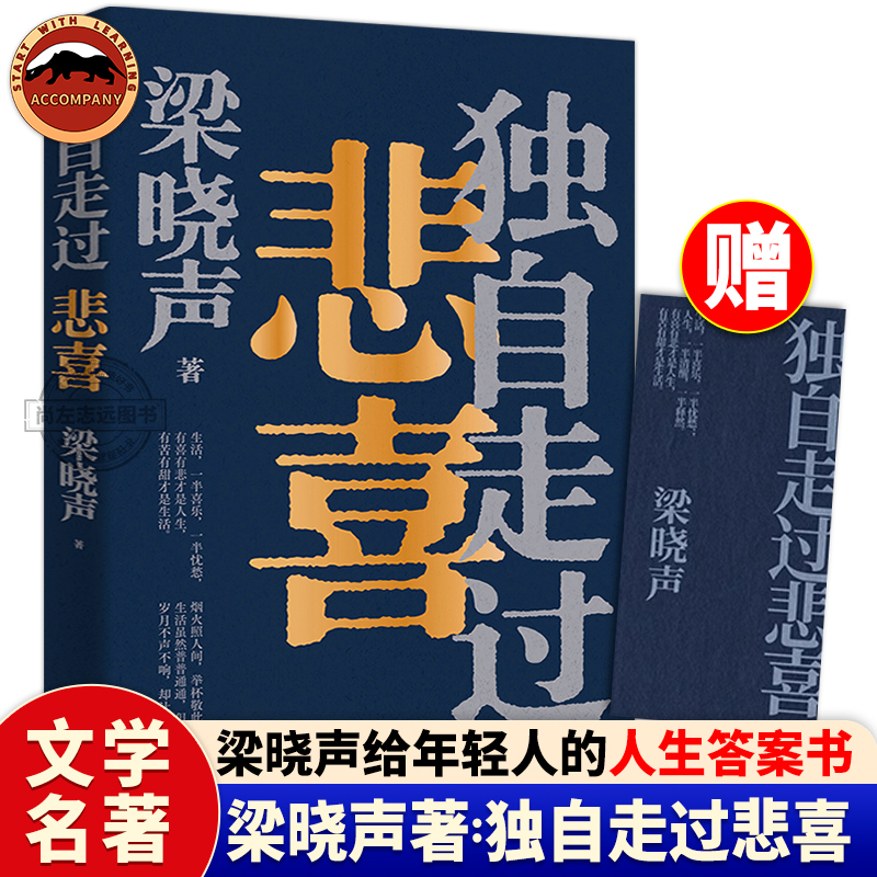 梁晓声 独自走过悲喜 矛盾文学奖得主人世间作者给年轻人的人生答案之书 治愈系文学 走出焦虑 寂寞 彷徨 迷茫 重树生活的信心 书