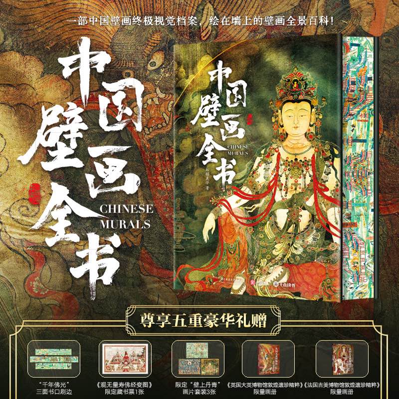 中国壁画全书 精选近300幅经典传世壁画 敦煌莫高窟永乐宫毗卢寺叙事佛教祥瑞历史生活题材壁画图集 收录流失海外壁画 壁画大全书