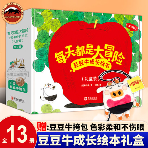 每天都是大冒险豆豆牛成长系列绘本套装全13册图画故事书3-6岁秋山匡的妈妈爸爸和豆豆妹豆豆爷豆豆奶粒粒猪蚂蚁松鼠小妹炎热夏天
