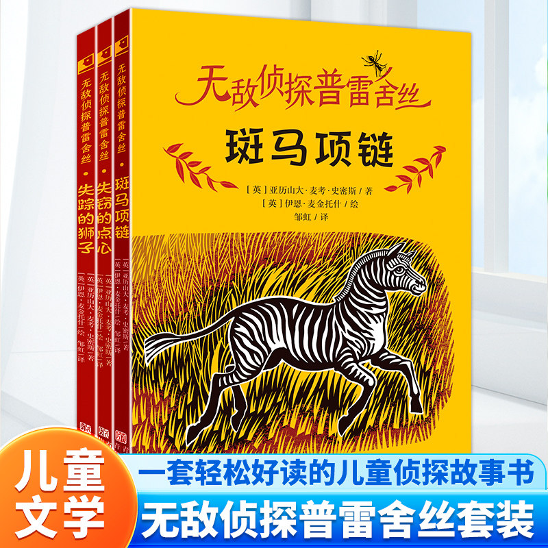 无敌侦探普雷舍丝全4册 斑马项链+失踪的狮子+失窃的点心  入选2023年 祖庆说百班千人 寒假书目 广东寒假阅读书