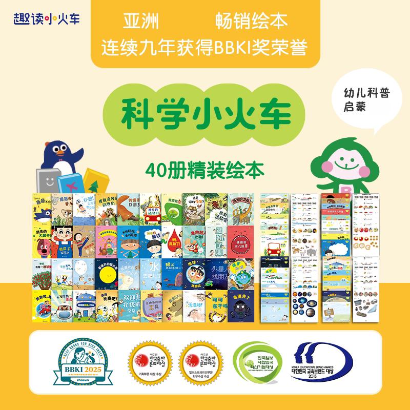 趣读小火车科学小火车系列精装绘本全套40你好心心自然探秘号+医学健康号+动物星球号+科技工程号亚洲BBKI获奖作品亲子科普图画书