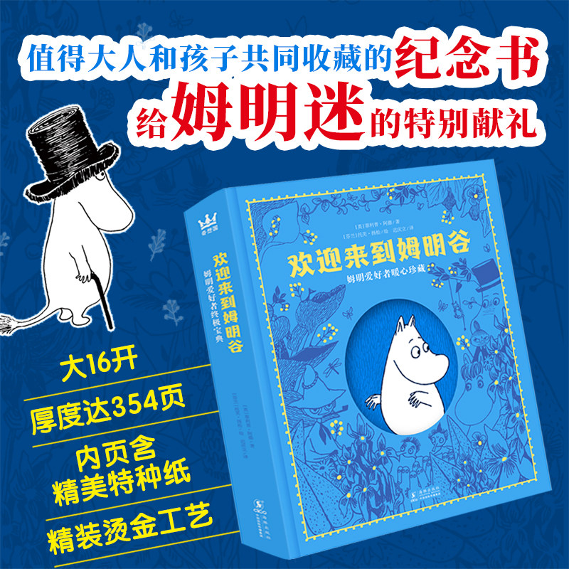 奇想国童书 欢迎来到姆明谷 姆明爱好者暖心珍藏 奇想国童书 给全体姆明爱好者的姆明全知道宝典 儿童故事书奇幻书