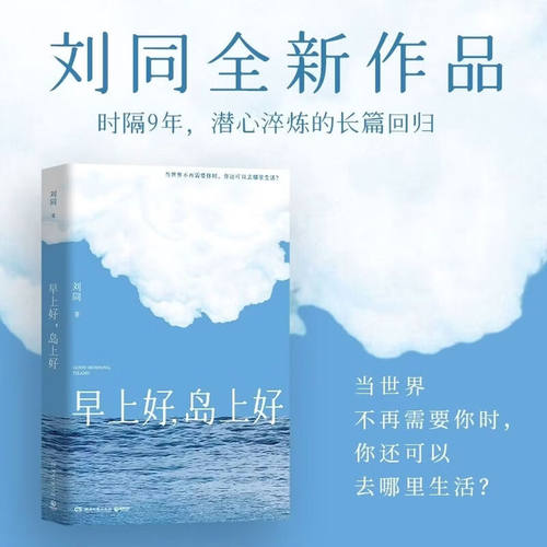 早上好，岛上好刘同2026年全新作品 散文随笔集时隔9年长篇回归在精神内耗中寻找出口的治愈故事一个关于逃离与重建的奇幻旅程书籍