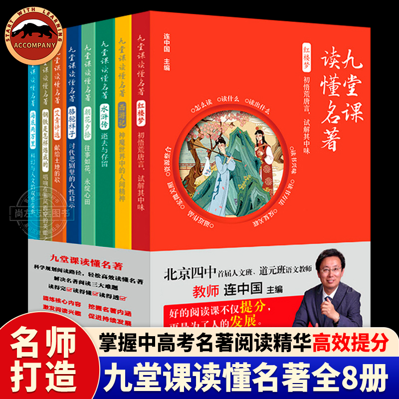 九堂课读懂名著全8册 北京四中连中国主编 海底两万里西游记水浒传朝花夕拾红楼梦艾青诗选骆驼祥子 钢铁是怎样练成的 9堂课