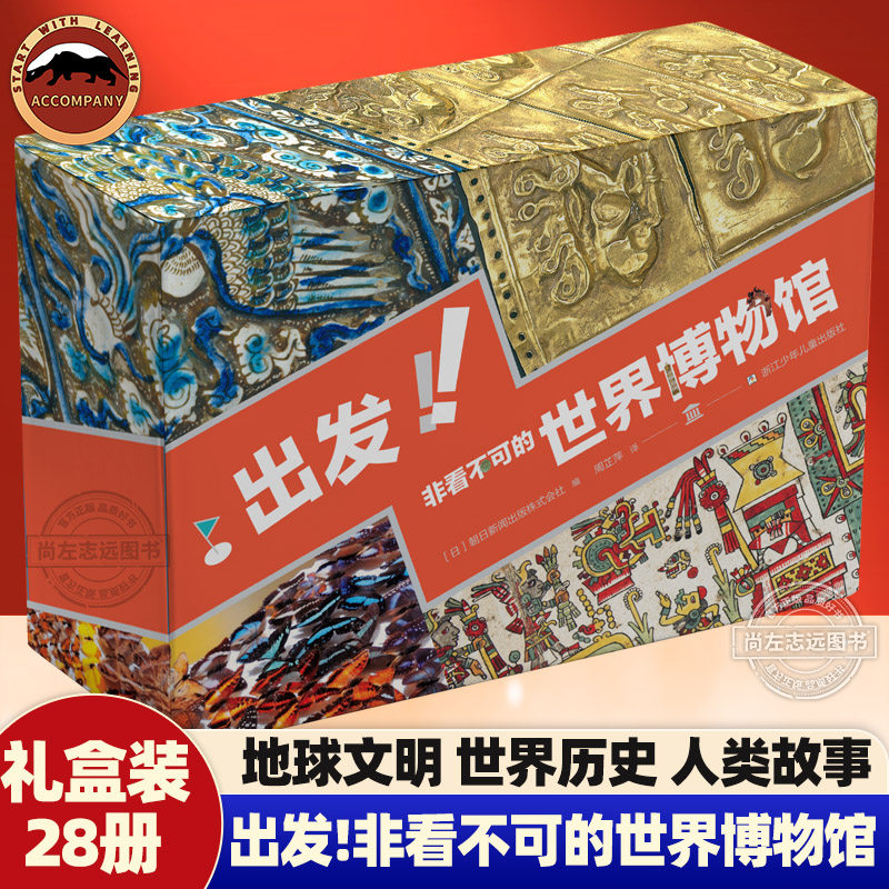 出发!非看不可的世界博物馆全套28册礼盒装 深度解读全球瑰宝 了解地球文明 世界历史浸润美与艺术的字样提升孩子知识储备中小学生