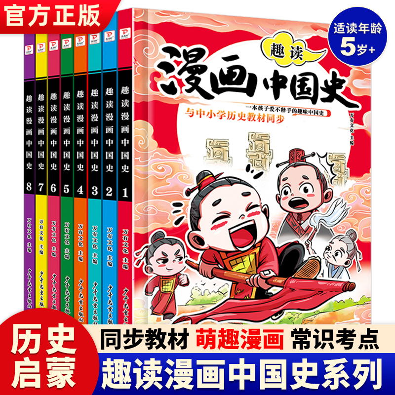 趣读漫画中国史全8册这才是孩子爱看的半小时漫画中国史通史儿童科普青少年版中小学生历史故事素材课外阅读漫画历史绘本类书籍