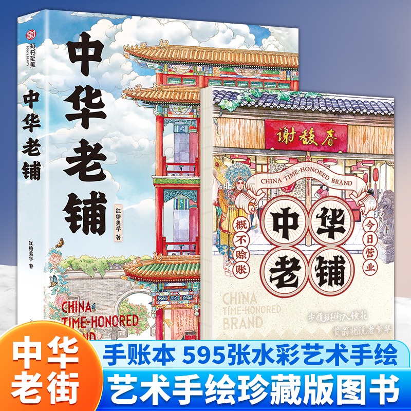 中华老铺 艺术手绘珍藏版图书 飞乐鸟红糖美学有书至美联合打造今日营业概不赊账历史悠久有世代传承