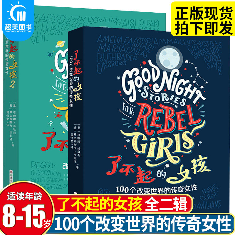 了不起的女孩图书 书籍1+2 第一二辑100个改变世界的传奇女性 小学生课外阅读三四五六年级课外书儿童读物8一12岁故事书 成长励志