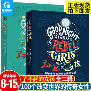 了不起的女孩图书 书籍1+2 第一二辑100个改变世界的传奇女性 小学生课外阅读三四五六年级课外书儿童读物8一12岁故事书 成长励志
