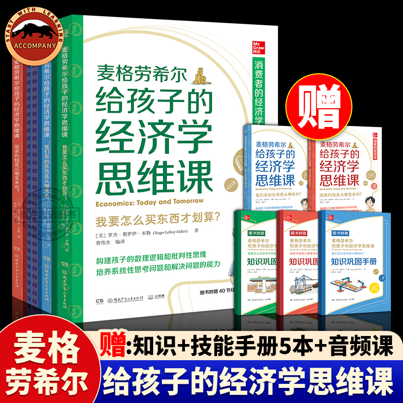 麦格劳希尔给孩子的经济学思维课 罗杰勒罗伊米勒 构建孩子的数理逻辑和批判性思维 培养系统性思考问题和解决问题的能力书籍正版