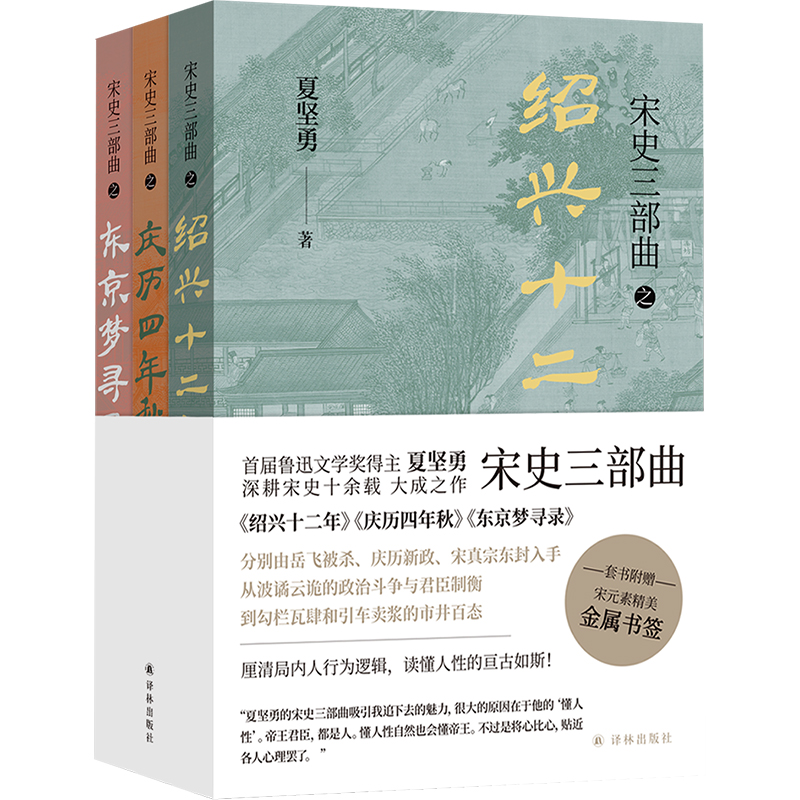 赠金属书签   正版包邮 宋史三部曲全3册 绍兴十二年+庆历四年秋+东京梦寻录 鲁迅文学奖得主夏坚勇大成之作 书籍/杂志/报纸 宋辽金元史 原图主图