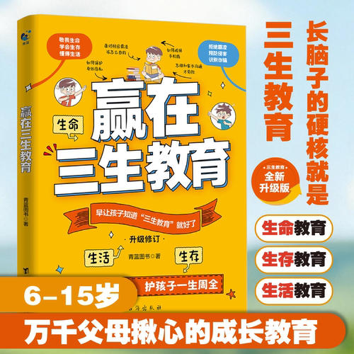 赢在三生教育 生命生存生活图解三生教育的意义 拒绝霸凌预防侵害识别诈骗 三生教育升级修订版
