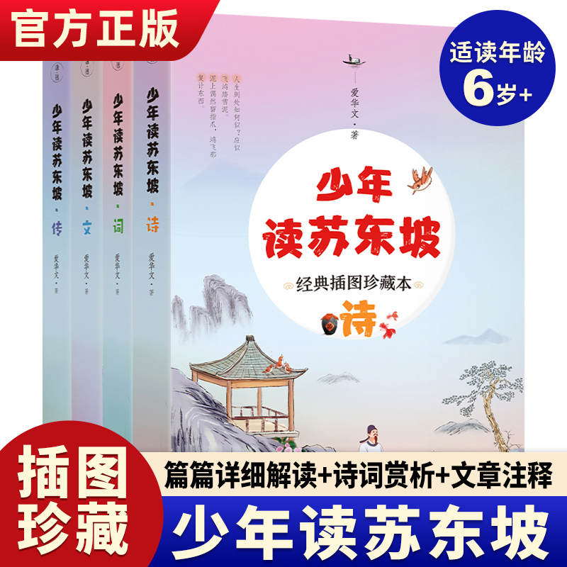 少年读苏东坡全4册苏东坡诗词文传插图珍藏版正版儿童文学书籍苏东坡诗词全集三四五六年级小学生课外阅读书籍苏东坡诗词赏析-封面