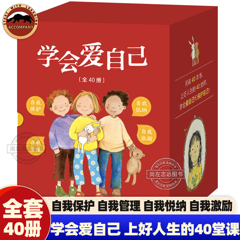 学会爱自己 全套40册 阅读40本书上好人生的40堂课 学会爱自己和保护自己 自我保护自我管理自我激励