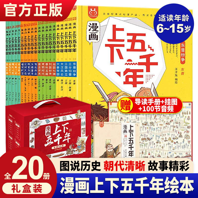 漫画上下五千年全套20册漫画版洋洋兔手绘本写给儿童的趣味中国历史绘本故事书初中小学生三四五六年级课外阅读图书籍中华通史5000