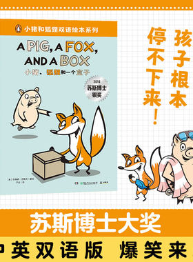 小猪和狐狸双语绘本系列 苏斯博士大奖 爆笑双语故事英语启蒙 哈哈大笑中爱上阅读
