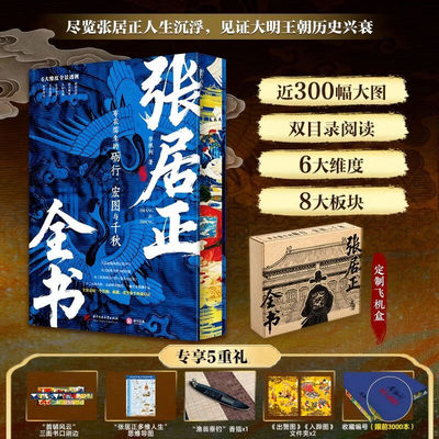 【专享赠品】张居正全书刷边版 李根利著 双目录阅读 布衣儒生的砺行宏图与千秋 明朝帝师张居正传记 大明王朝全景百科知识