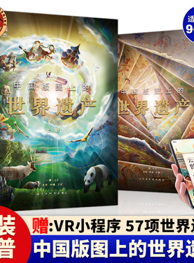北斗正版 中国版图上的世界遗产全2册 给孩子的世界遗产科普类书籍小学生三四五六年级课外书阅读书籍儿童读物6岁以上赠VR小程序