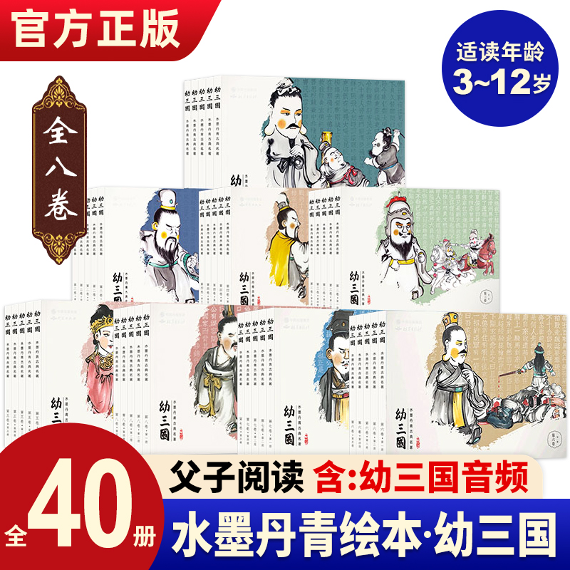 现货幼三国珍藏版1-8卷全40册