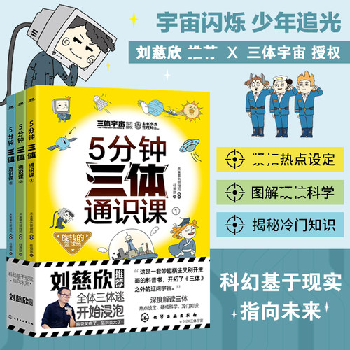 5分钟三体通识课全3册未来通识课深度解读三体博物大百科旋转的篮球场国宝大迁移登天的梯子儿童百科全书 神兽发电站 真相只有一个
