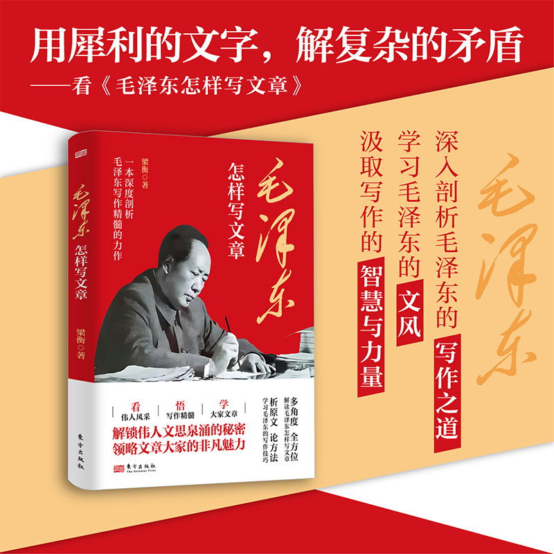 毛泽东怎样写文章 梁衡 一本书读懂毛泽东的写作之道 多文体解读公文政论文新闻报道 写作技巧全解 分析原文论方法文风传承书籍