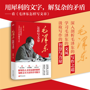 梁衡 写作技巧全解 一本书读懂毛泽东 多文体解读公文政论文新闻报道 分析原文论方法文风传承书籍 写作之道 毛泽东怎样写文章