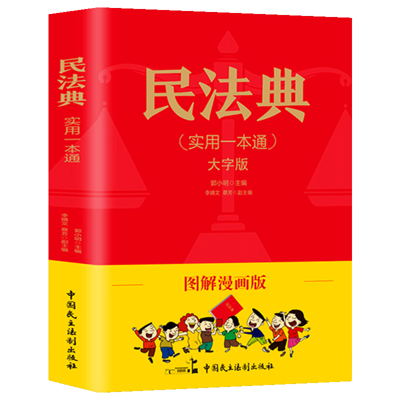 正版民法典实用一本通图解漫画版