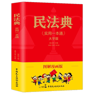 民法典实用一本通图解漫画版 民法典一本通 中华人民共和国民法典正版漫画版民法典社会生活中常见普遍法律典型案例青少年普法书籍