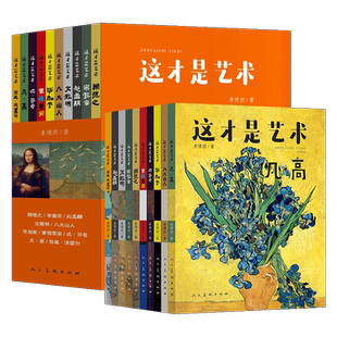 这才是艺术全套10册6-12岁儿童艺术美术启蒙绘本给孩子的艺术课艺术启蒙大书给孩子看的世界名画儿童启蒙小学生课外书艺术百科全书