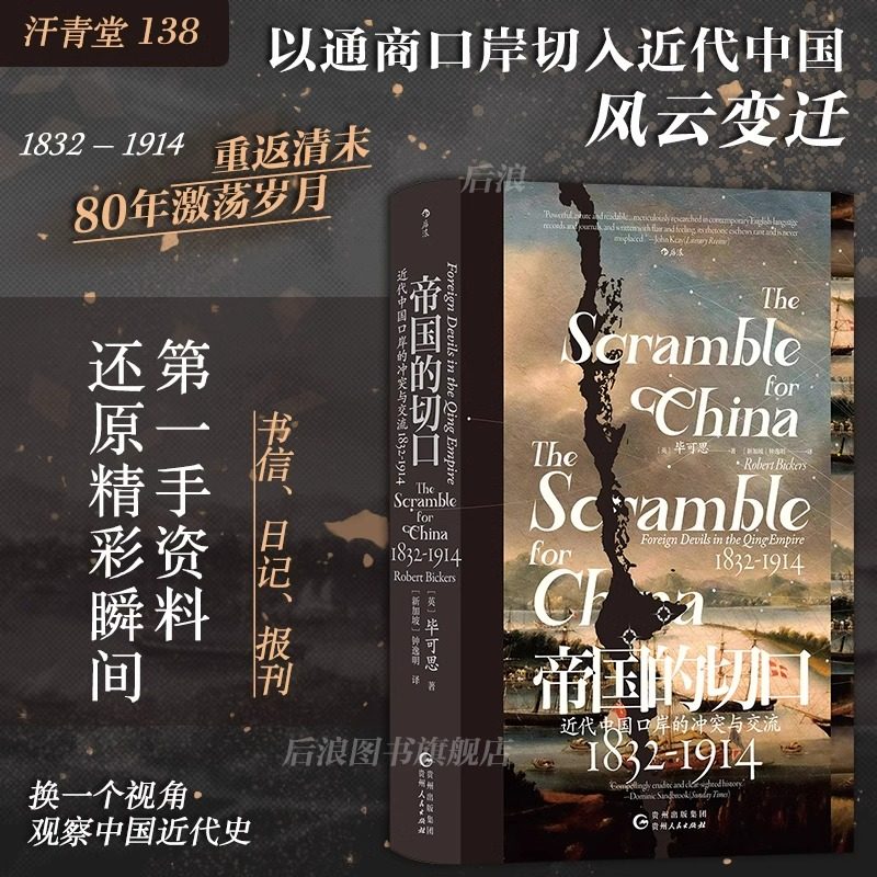 后浪正版 帝国的切口 汗青堂丛书 中国的奋斗 近代中国口岸的冲突与交流 1832—1914 鸦片战争南京条约洋务运动 中国近代史书籍