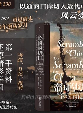 后浪正版 帝国的切口 汗青堂丛书 中国的奋斗 近代中国口岸的冲突与交流 1832—1914 鸦片战争南京条约洋务运动 中国近代史书籍