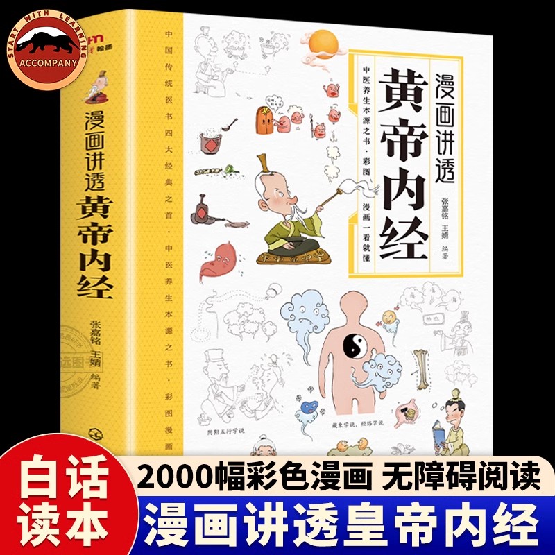 漫画讲透黄帝内经 漫画图解张其成讲黄帝内经彩图版 无障碍阅读原版 儿童版白话文本草纲目 二十四节气智慧 传统文化中医经典大全