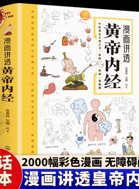 漫画讲透黄帝内经 漫画图解张其成讲黄帝内经彩图版 无障碍阅读原版 儿童版白话文本草纲目 二十四节气智慧 传统文化中医经典大全
