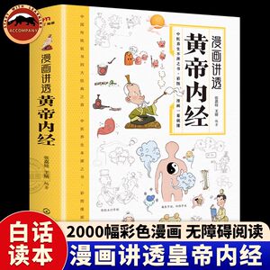 漫画讲透黄帝内经 漫画图解张其成讲黄帝内经彩图版 无障碍阅读原版 儿童版白话文本草纲目 二十四节气智慧 传统文化中医经典大全