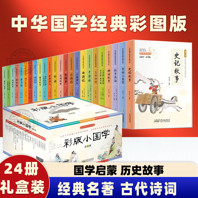彩版小国学礼盒装 中华国学经典读书系经典诵读全24册 西游记红楼梦水浒传三国演义中国四大名著 古代诗词历史故事国学启蒙